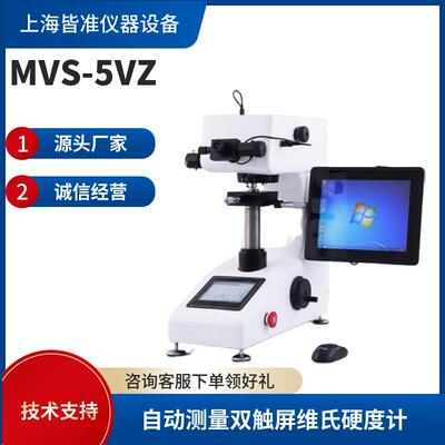 MVS金属非金属材料的维氏硬度测定触屏数显自动转塔维氏硬度