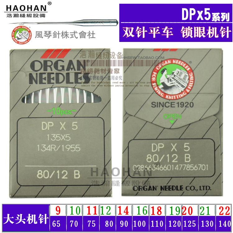 正宗风琴DPX5机针 锁眼机套结机 曲折缝 双针车 同步车大头机针