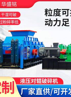 华盛铭液压对辊破碎机矿石料选矿设备细碎机鹅卵石对辊制砂机