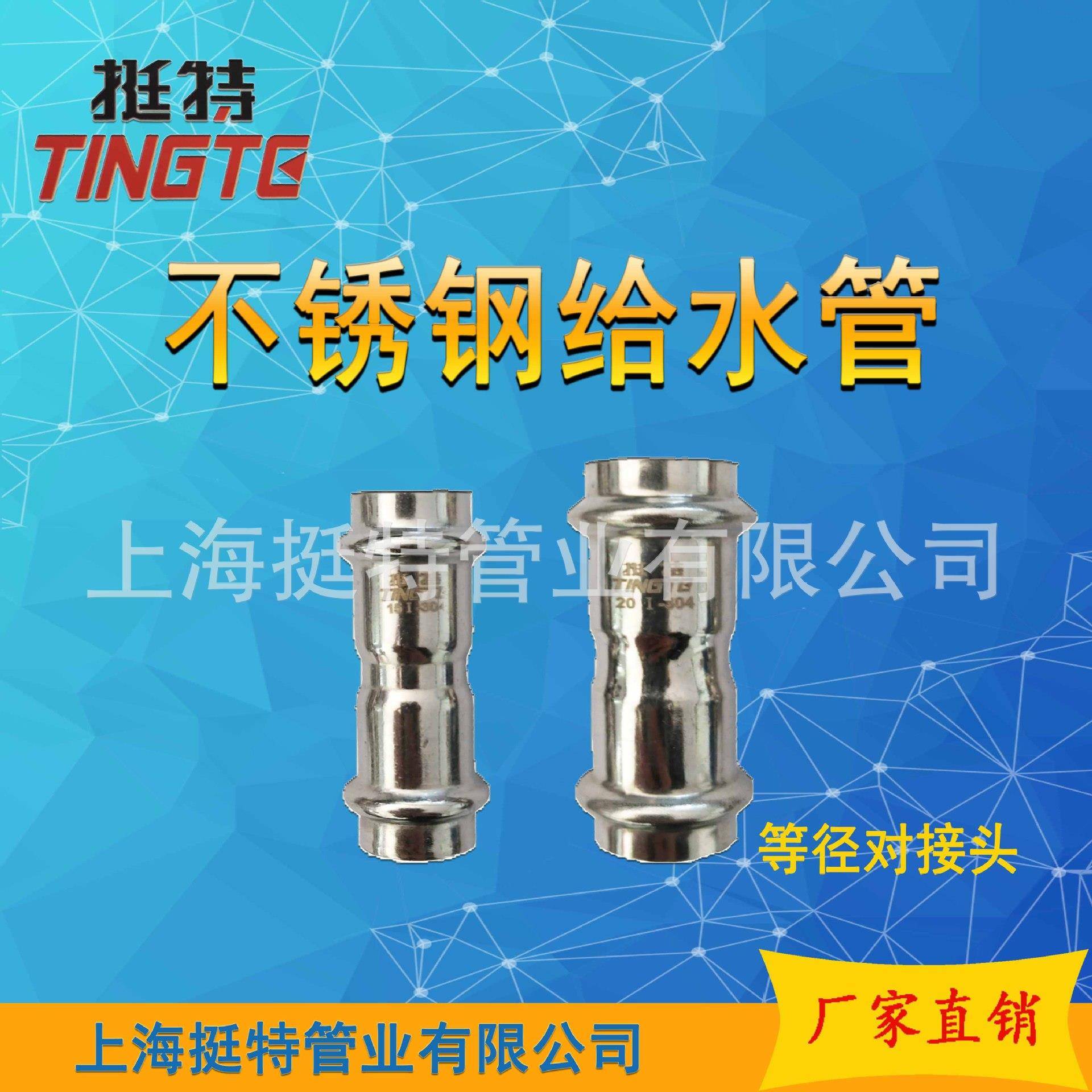上海挺特 薄壁不锈钢水管 双卡压 等径对接头 直接 卡压式管件