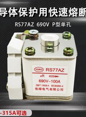 佑熔RS77ARS77AZ660V/690V160A125A100A80A63A50A40快速熔断器