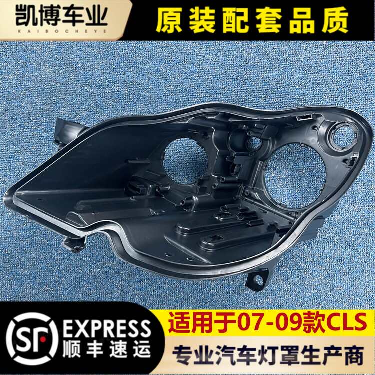 适用于07-09款CLS大灯后壳 CLS大灯底座 塑料黑壳 后壳