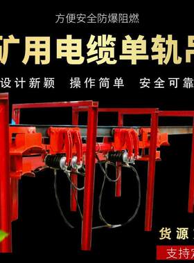 山西DY100/PAE14矿-用电缆拖挂轨吊 电缆自移装置液T压移动 轨吊
