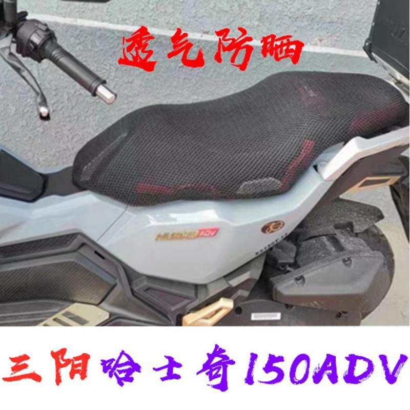 适用三阳哈士奇150adv踏板摩托车坐垫套加厚网状防晒隔热透气座套