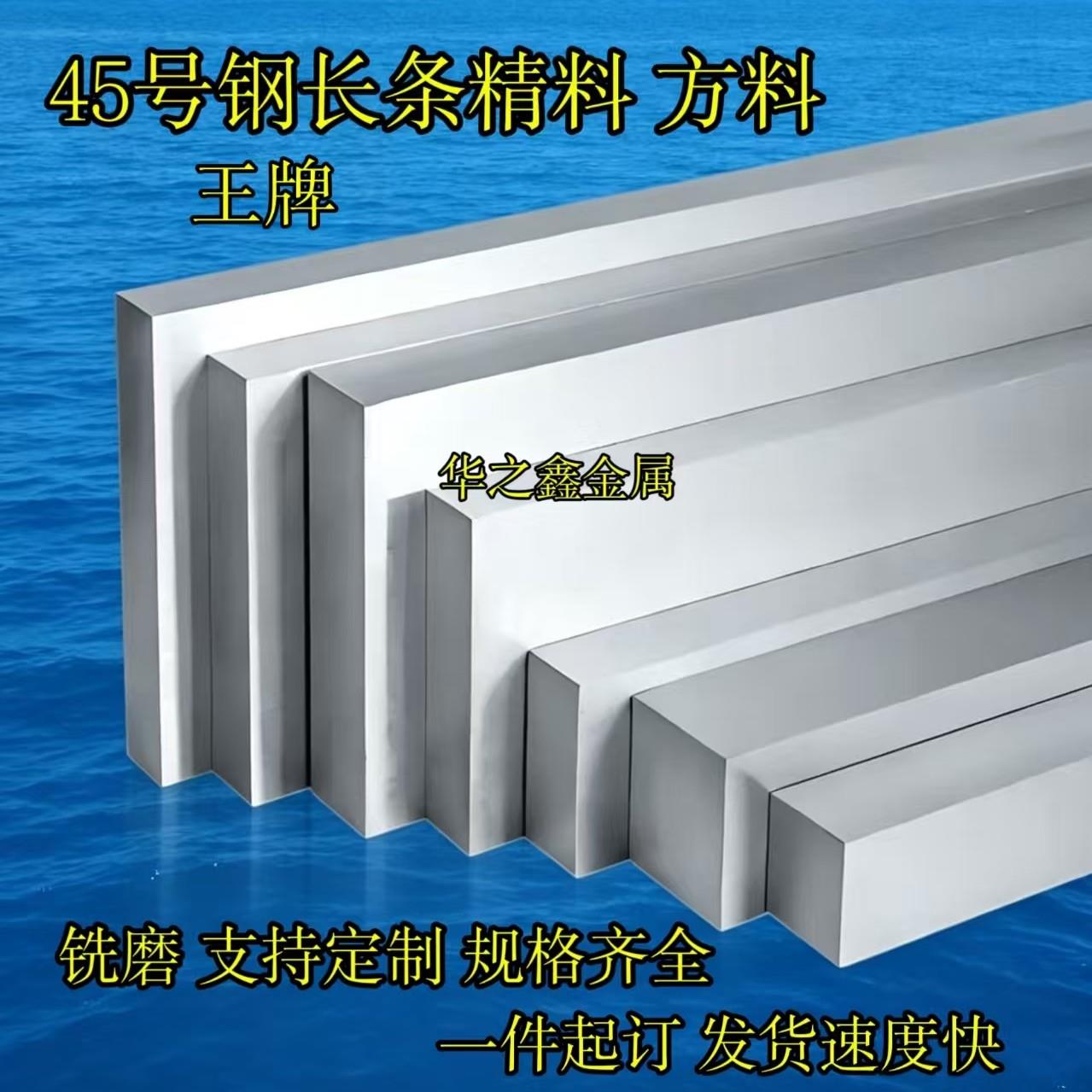 模具钢王牌料45号钢条扁钢长条方条精料冷拉钢块方钢方铁条可加工图片