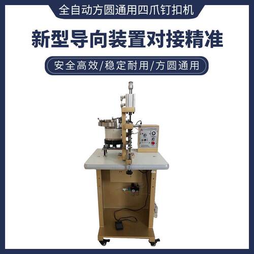 全自动单头气动四爪钉扣机圆形方形异形打扣机服装鞋帽钉珠机厂家