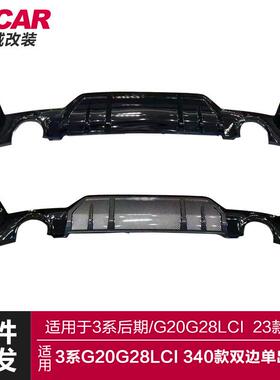 适用于23款宝马3系后唇G20G28LCI改装340双边单出后唇圆孔后扰流