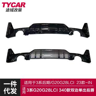 适用于23款 340双边单出后唇圆孔后扰流 宝马3系后唇G20G28LCI改装
