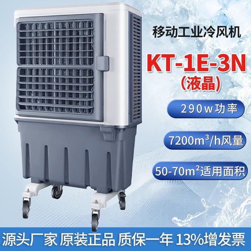 KT-1E-3N液晶工业移动冷风机水冷空调车间仓房网吧通风降温制冷