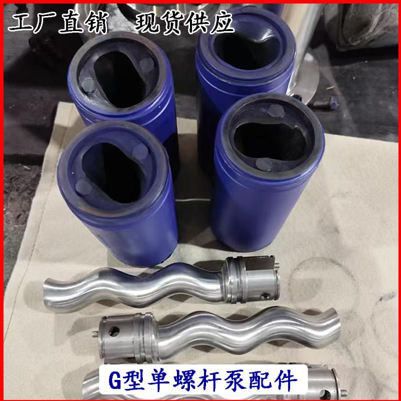 G型螺杆泵配件定子橡胶铁桶转子连接轴主轴万向节G25-1G30-1G泥浆