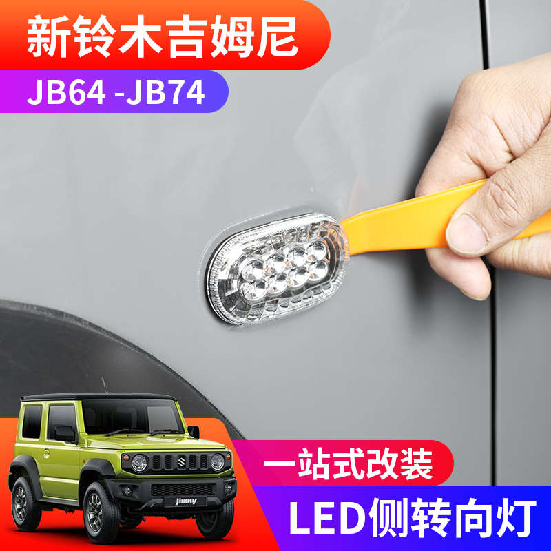 适用于2019-2024新吉姆尼jimny改装配件叶子板边灯 LED侧边转向灯