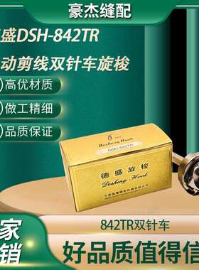 德盛新款DSH-842TR电脑双针车梭床旋梭自动剪线缝纫机配件