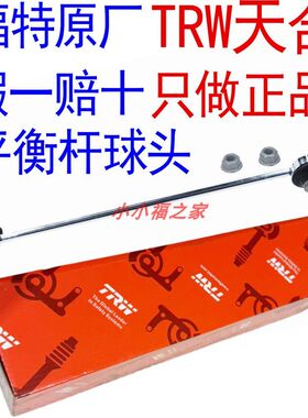 福克斯Ford致胜福睿斯锐界翼虎小拉杆吊杆前平衡稳定杆球头原厂