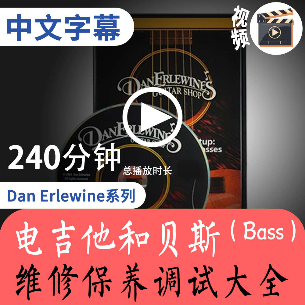 Dan Erlewine电吉他和Bass维修保养调试专业教程琴行维修教程
