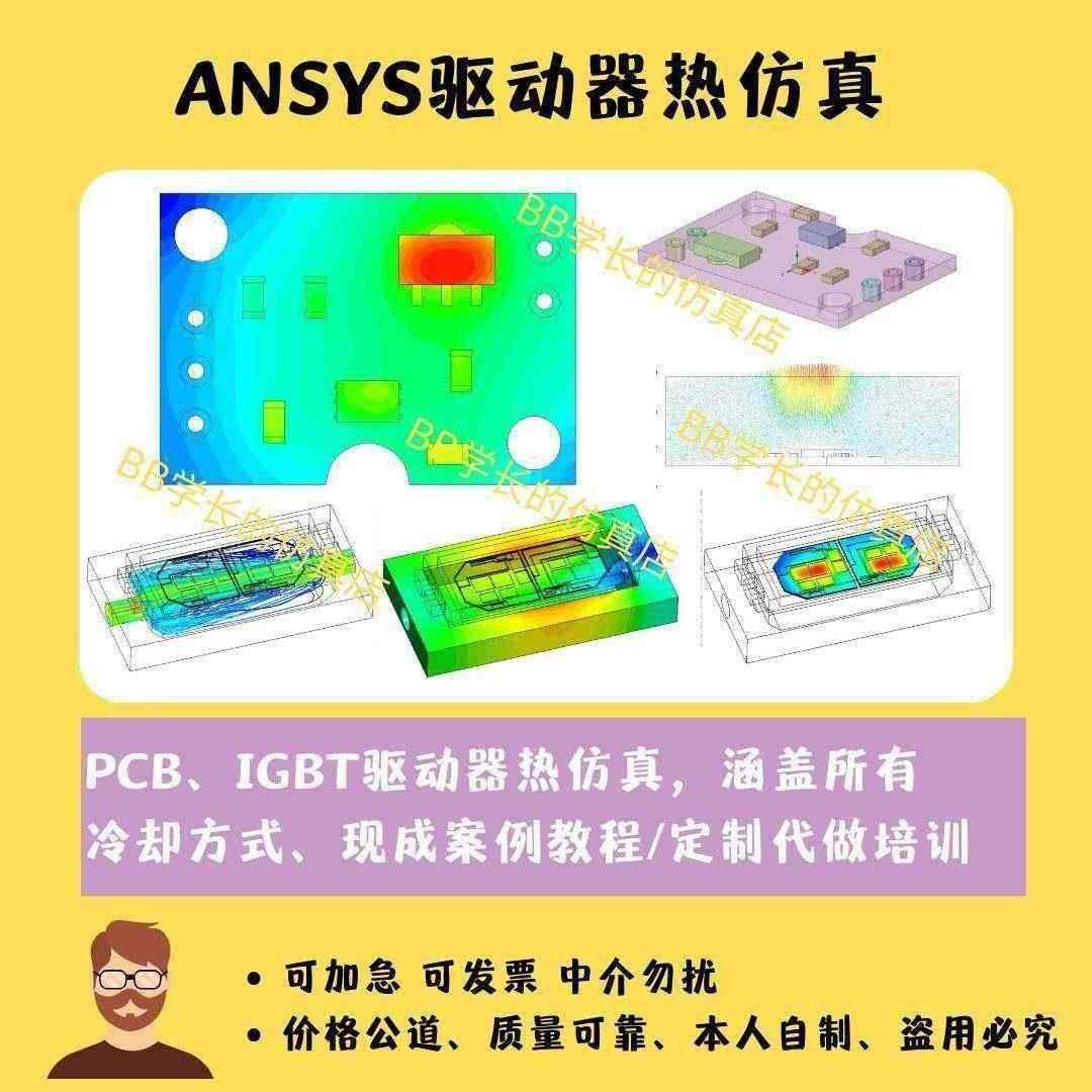 Ansys驱动器 IGBT热仿真 温度场分析 代做Fluent