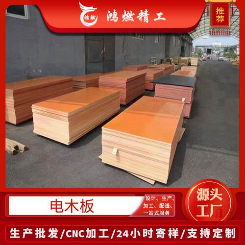 绝缘电木板厂家定制加工橘红色绝缘板电工板2-50mm厚酚醛树脂板