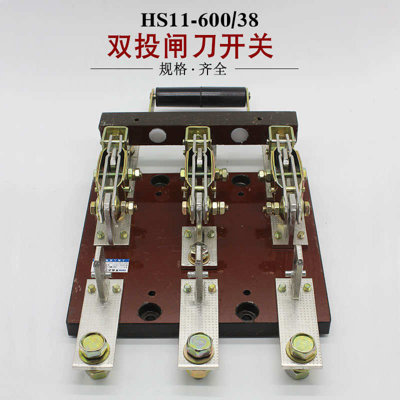上海人民 三极双投 HS11-600/38 隔离型刀开关 双刀双掷600A 中央