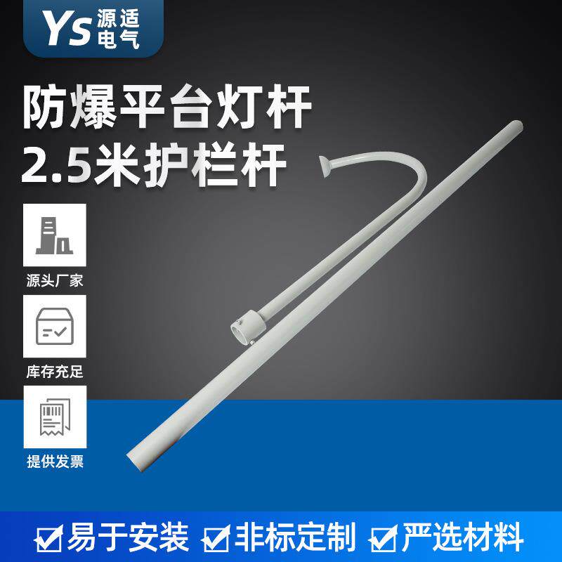 防爆平台灯杆 2.5米护栏式灯杆 防爆路灯杆 法栏式防爆平台灯杆