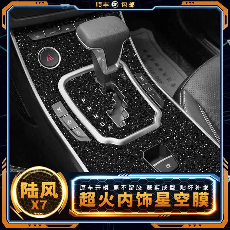 星空膜适用15-18年陆风X7中控内饰改装贴膜车内档位装饰保护贴纸