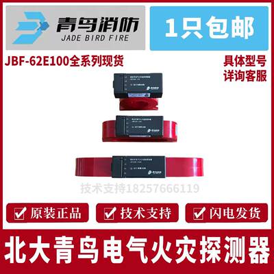 北大青鸟剩余 余电流电气火灾监控探测器JBF62E-100/250/400/630