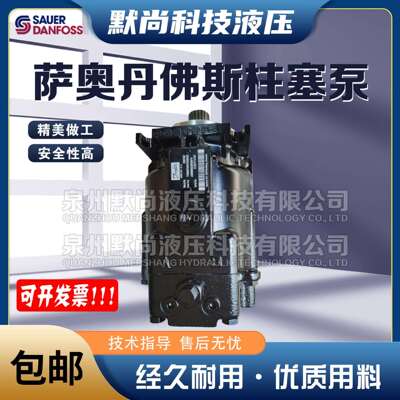 萨澳SAUER丹佛斯DANFOSS柱塞泵90M055 90M075 FRR090CLS液压油泵