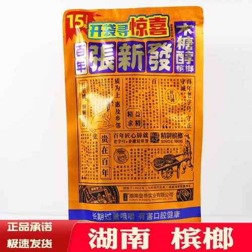 张新发槟榔伴侣15元20元30扫码中奖5槟榔皇爷散籽枸杞湘潭木糖醇
