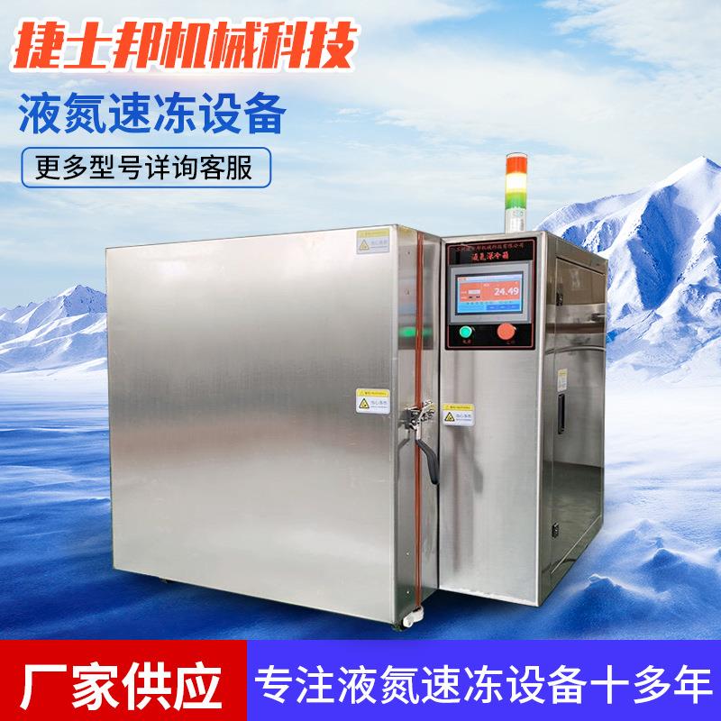 液氮深冷箱海鲜食品小龙虾水饺低温速冻机厂家现货液氮冷处理设备