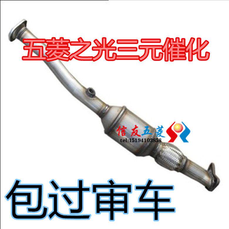 五菱之光三元催化器6371/6376/6400尾气净化器前排气管年检审车用