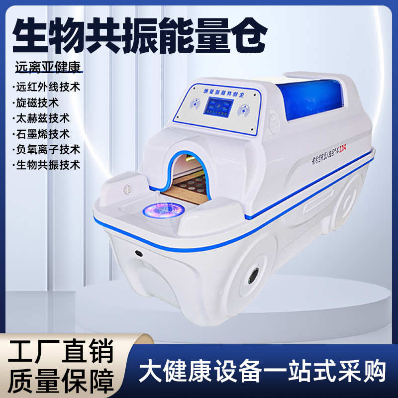 石墨烯生物共振能舱定制汗蒸旋磁艾灸舱远红外线理疗离子波太空舱