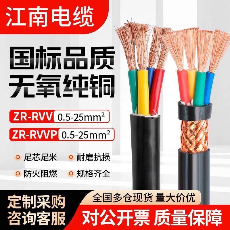 江南国标RVV纯铜电缆软线2 3芯0.5 1 2.5平方RVVP信号屏蔽电源线