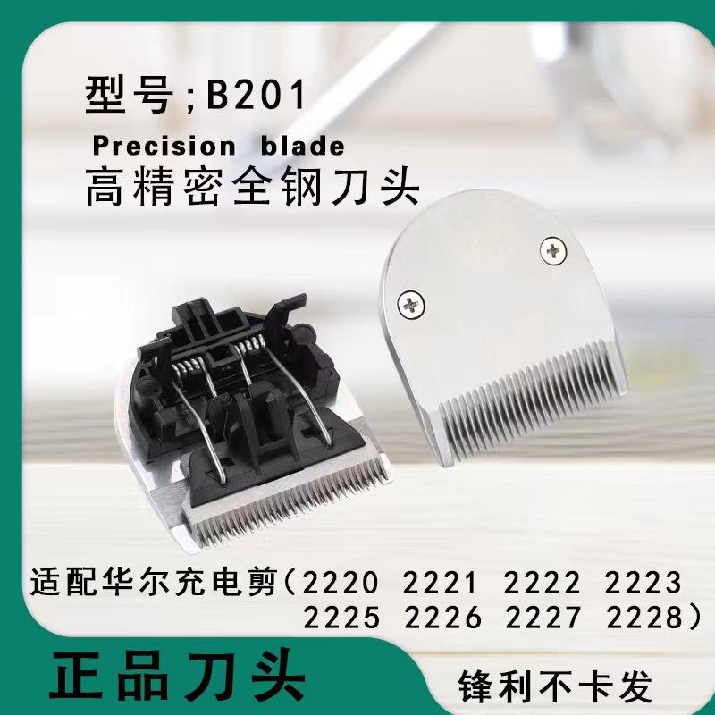 适配华尔充电剪高精密2220 2222 2223 2226 2227理发剪全钢刀头
