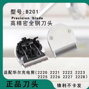 适配华尔充电剪高精密2220 2223 2226 2227理发剪全钢刀头 2222