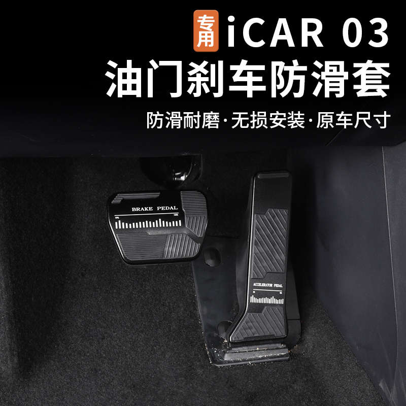 适用奇瑞icar03/03T油门刹车踏板合金驾驶脚踏防滑装饰专用改装件