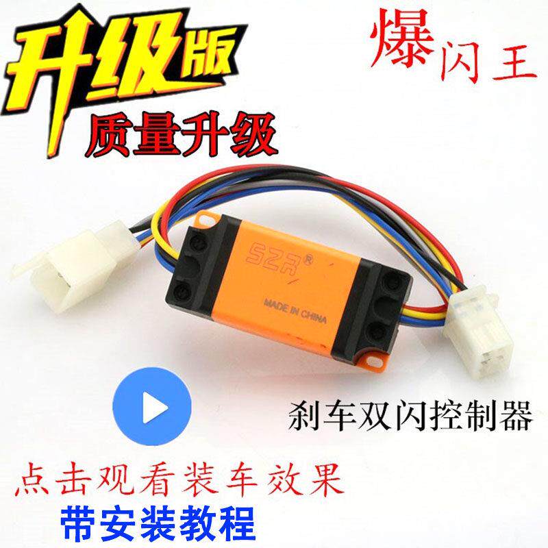 改装LED闪光煞车双闪控制器巧格鬼火福喜125小牛爆闪器转向尾灯