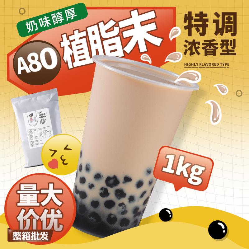 茶小冷A80植脂末奶精粉浓香特调型奶茶粉奶茶伴侣连锁店商用原料