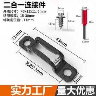 木板二合一隐形连接件家具橱柜衣柜2合一木工安装固定扣件开槽器