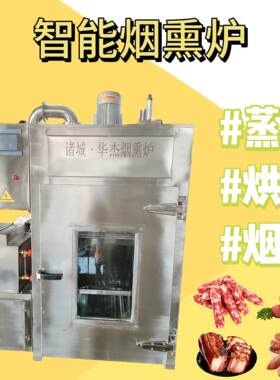 腊肉全自动熏蒸炉好操作省人工商用红肠加工蒸煮烘烤烟熏一体炉