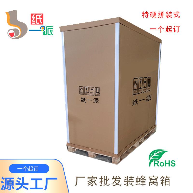 厂家供应电器蜂窝箱物流木箱可拆卸组装抗缓冲纸箱包装箱蜂窝纸板