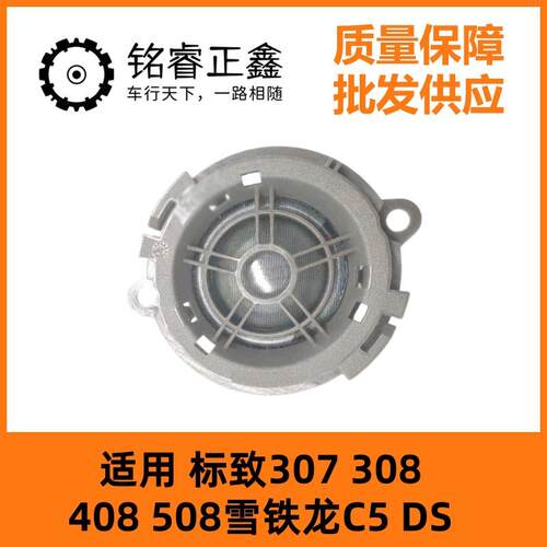扬声器喇叭6562CR 9666402780适用标致307 408 508雪铁龙C5 DS308
