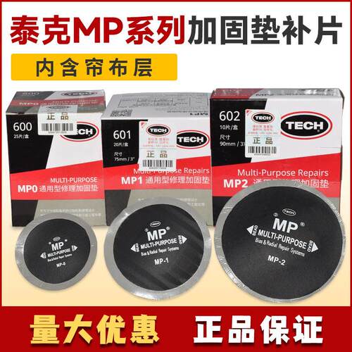 泰克MP0 MP1 MP2斜交子午胎通用型多功能补片帘线胶片补胎工具