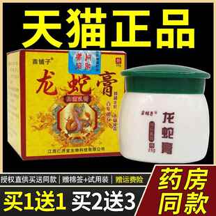 【正品1送1】苗铺子龙蛇膏抑菌乳膏 龙蛇膏草本精华皮肤外用膏133