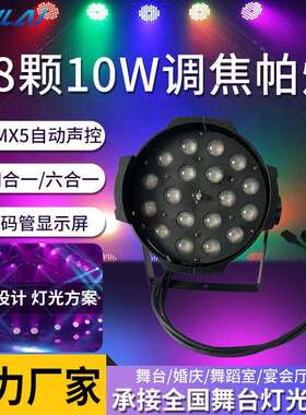 18颗10W帕灯全彩4合一LED调焦帕灯6合一RGBWY+UV变焦染色灯酒吧灯