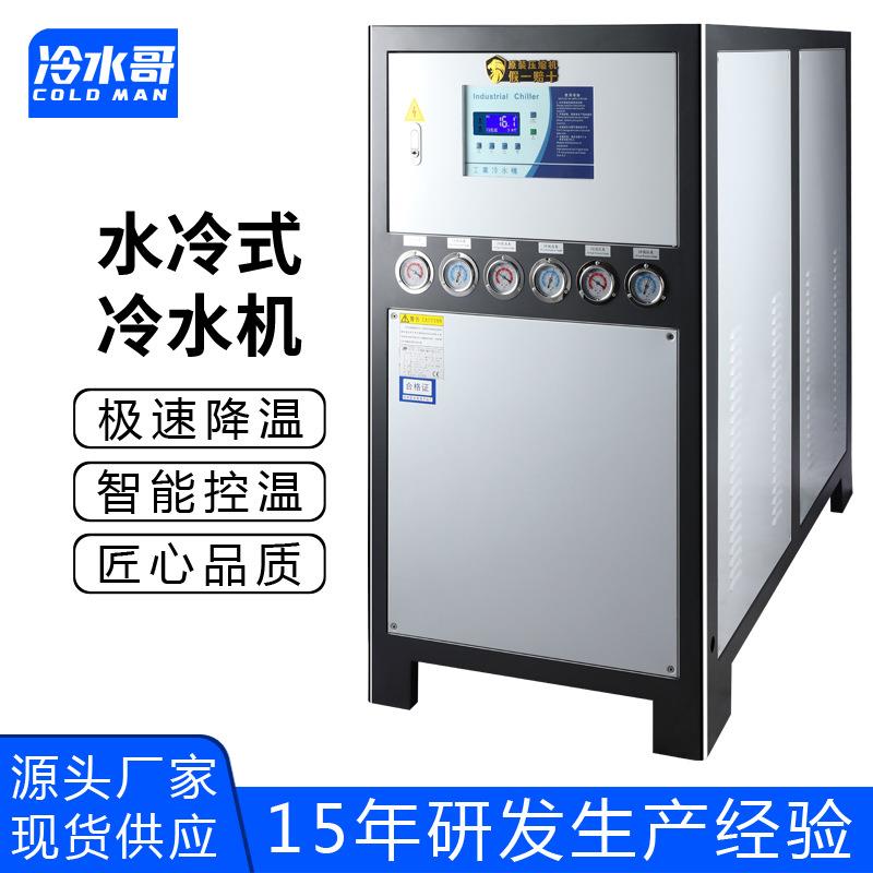 冷水哥工业冷水机30hp水冷式低温冰水机冷冻制冷机组注塑模具厂家