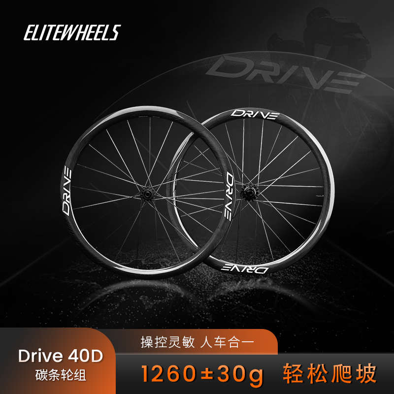 Elitewheels壹力特爬坡公路车轮组碳纤维辐条Drive40D碟刹竞赛