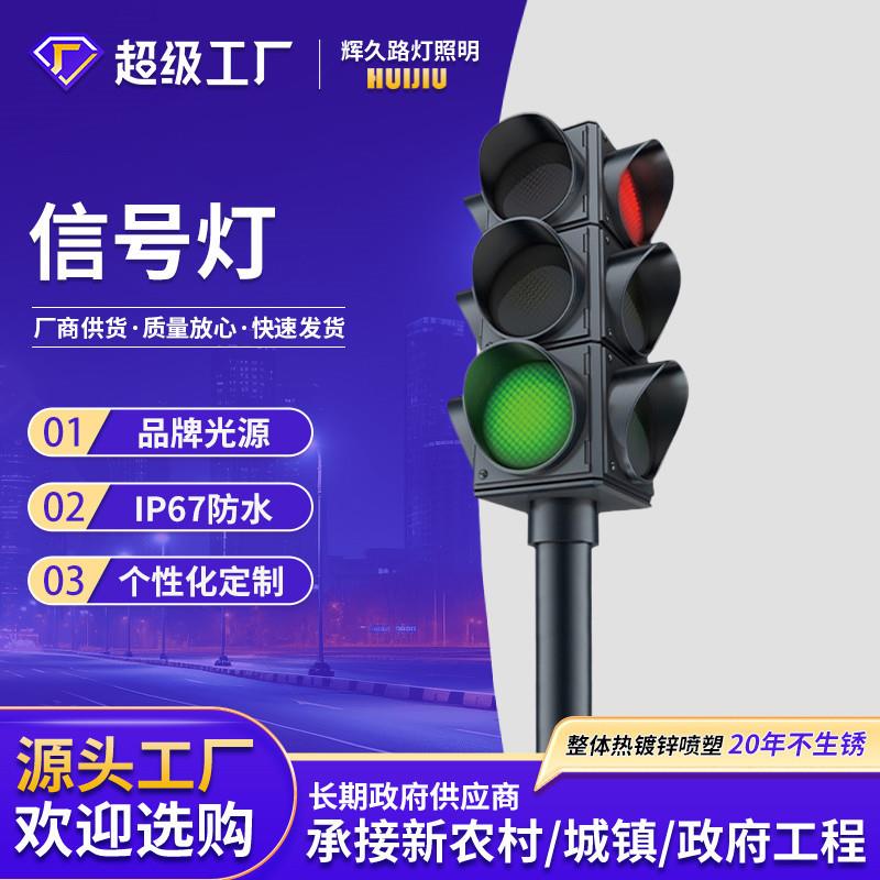 红绿灯超亮信号灯厂家供应led金属交通道路指示灯安全警示牌杆