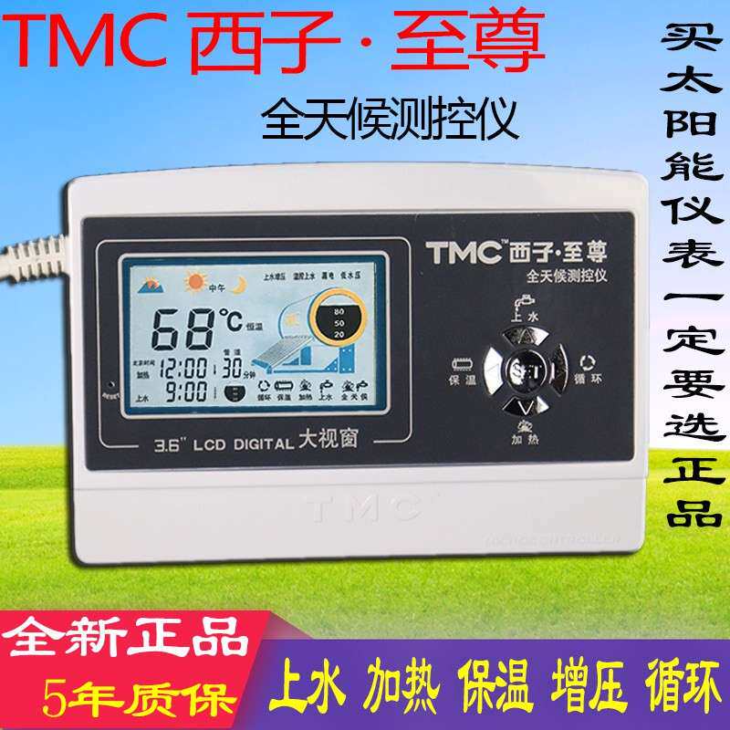 TMC西子至尊 太阳能热水器控制器 全天候智能自动上水仪表配件