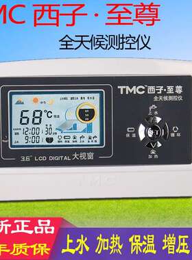 TMC西子至尊 太阳能热水器控制器 全天候智能自动上水仪表配件