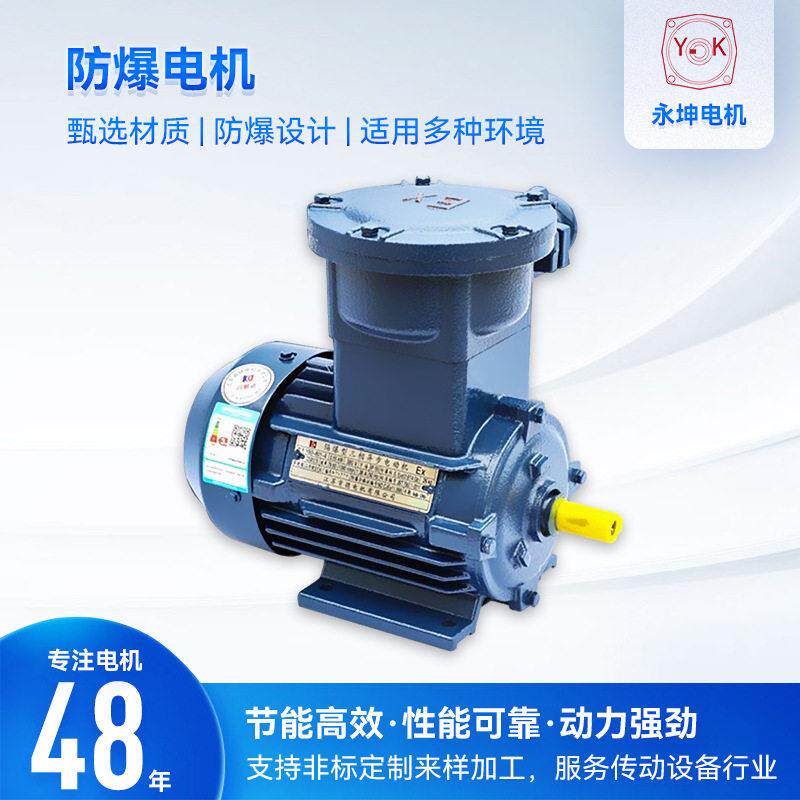 永坤现货YB3隔爆型三相异步电机卧式1.5W防爆电机4极