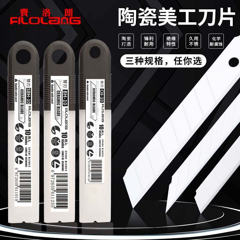 工业刀片Filolang费洛朗陶瓷美工刀片绝缘耐磨氧化锆替换刀
