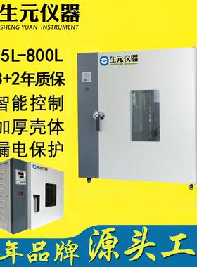 生元恒温培养干燥两用箱鼓风干燥箱50L-800L容量烘箱质保三年